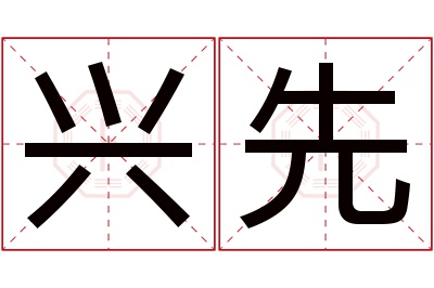 兴先名字寓意