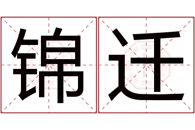 锦迁名字寓意