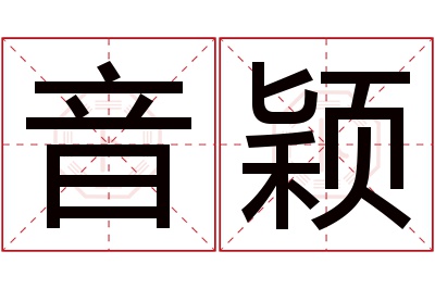 音颖名字寓意