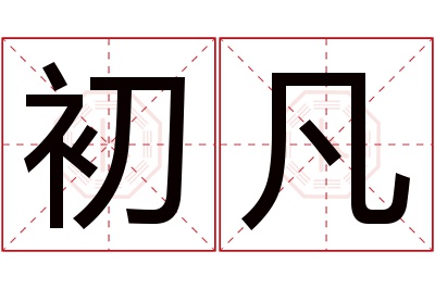 初凡名字寓意