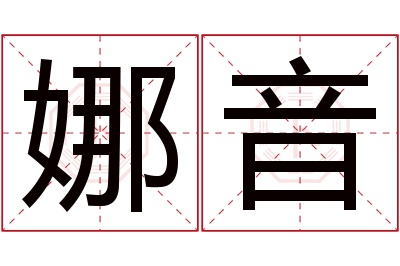 娜音名字寓意