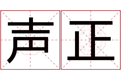 声正名字寓意