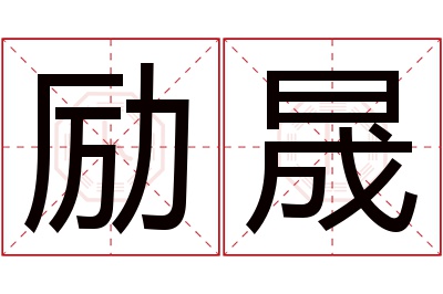 励晟名字寓意