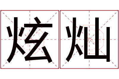 炫灿名字寓意