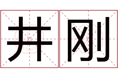 井刚名字寓意