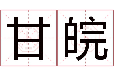 甘皖名字寓意