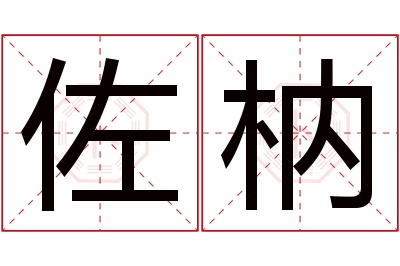 佐枘名字寓意