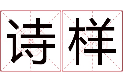 诗样名字寓意