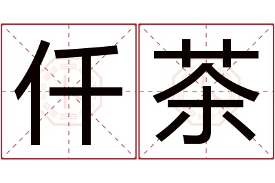 仟茶名字寓意