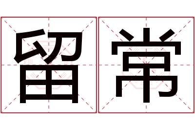 留常名字寓意