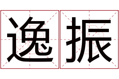 逸振名字寓意