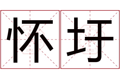 怀圩名字寓意