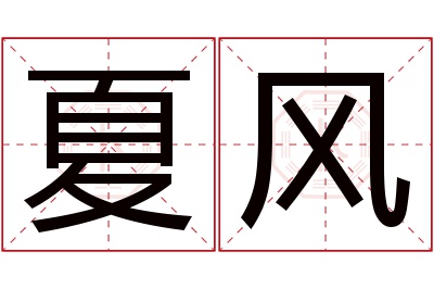 夏风名字寓意