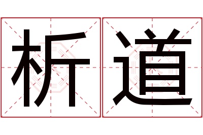 析道名字寓意