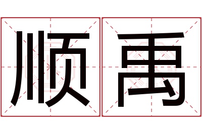 顺禹名字寓意