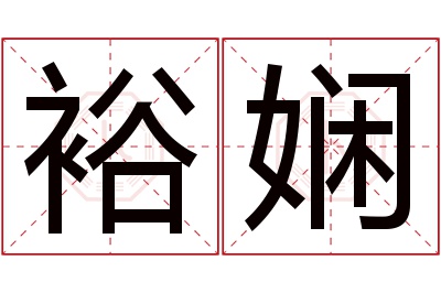 裕娴名字寓意