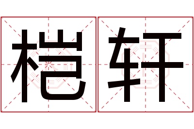 桤轩名字寓意