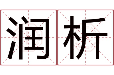 润析名字寓意