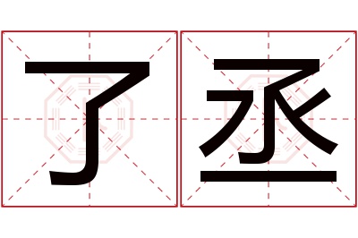 了丞名字寓意