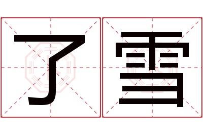 了雪名字寓意