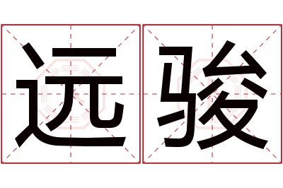 远骏名字寓意 远骏名字寓意