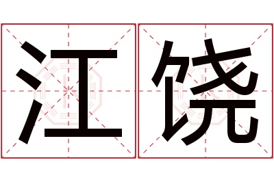 江饶名字寓意