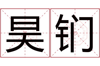 昊钔名字寓意