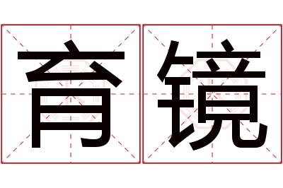 育镜名字寓意