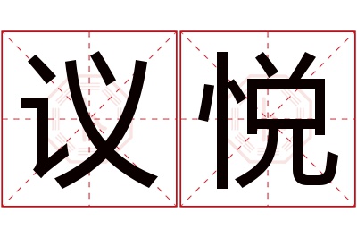 议悦名字寓意