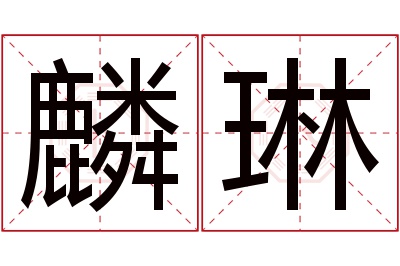 麟琳名字寓意