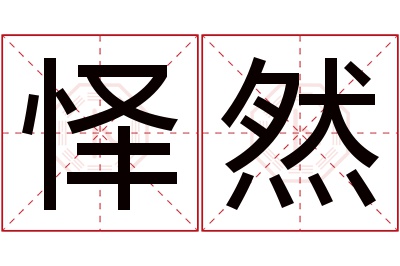 怿然名字寓意