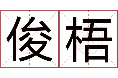 俊梧名字寓意