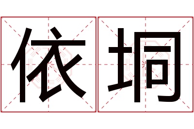 依垌名字寓意