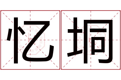 忆垌名字寓意