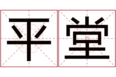 平堂名字寓意