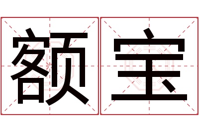 额宝名字寓意