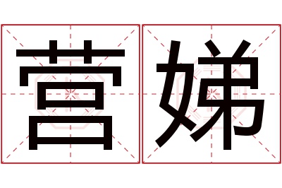 营娣名字寓意