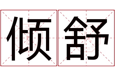 倾舒名字寓意