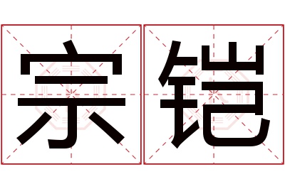 宗铠名字寓意