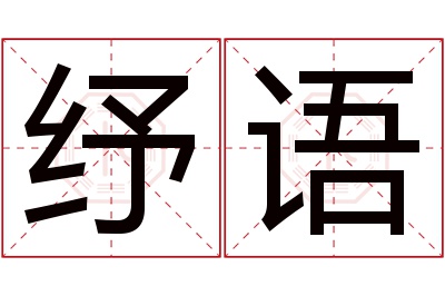 纾语名字寓意