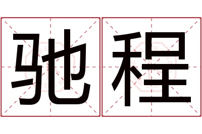 驰程名字寓意