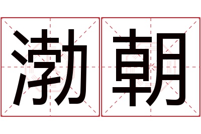 渤朝名字寓意