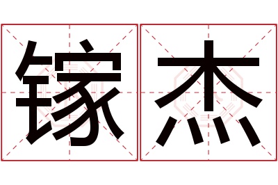 镓杰名字寓意