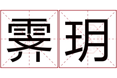 霁玥名字寓意