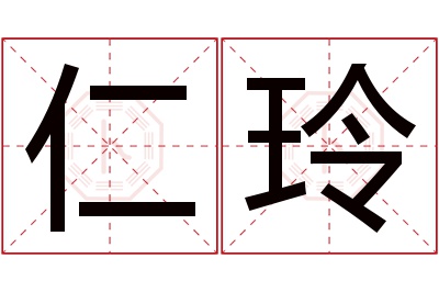 仁玲名字寓意