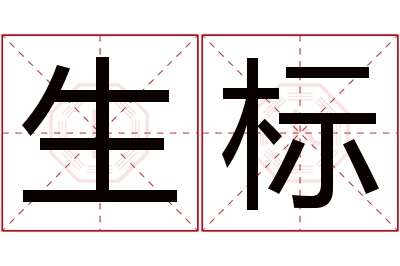 生标名字寓意