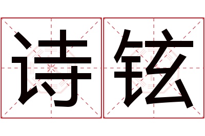 诗铉名字寓意