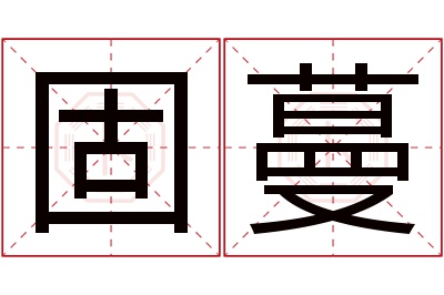 固蔓名字寓意