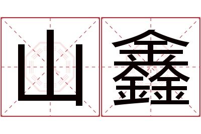 山鑫名字寓意