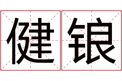 健锒名字寓意